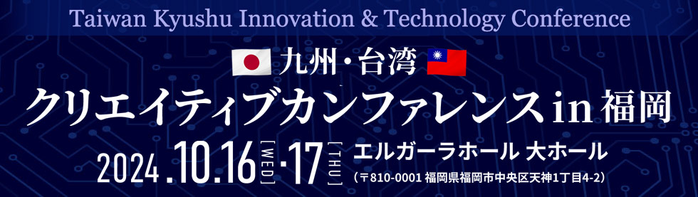 九州・台湾クリエイティブカンファレンスin福岡 10/16（水）・10/17（木）エルガーラホール 大ホール