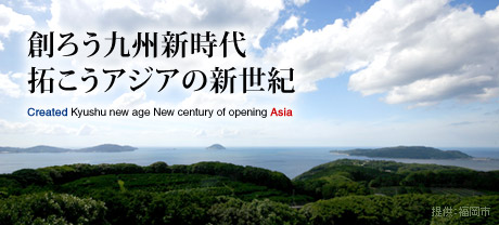 創ろう九州新時代 拓こうアジアの新世紀